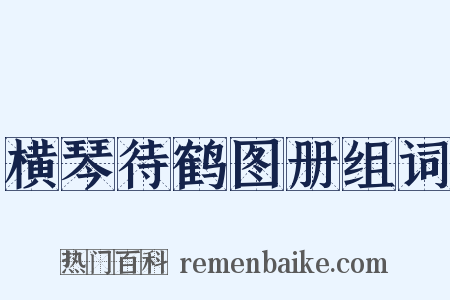 横琴待鹤图册组词是什么意思的图片